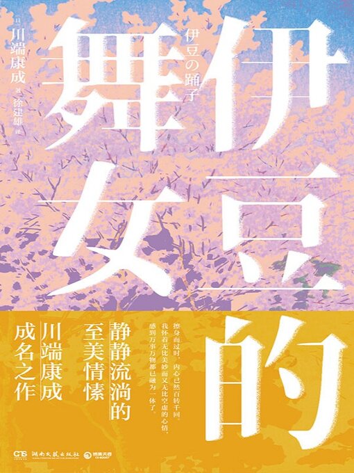 Title details for 伊豆的舞女 (The Dancer of Izu) by 川端康成 - Available